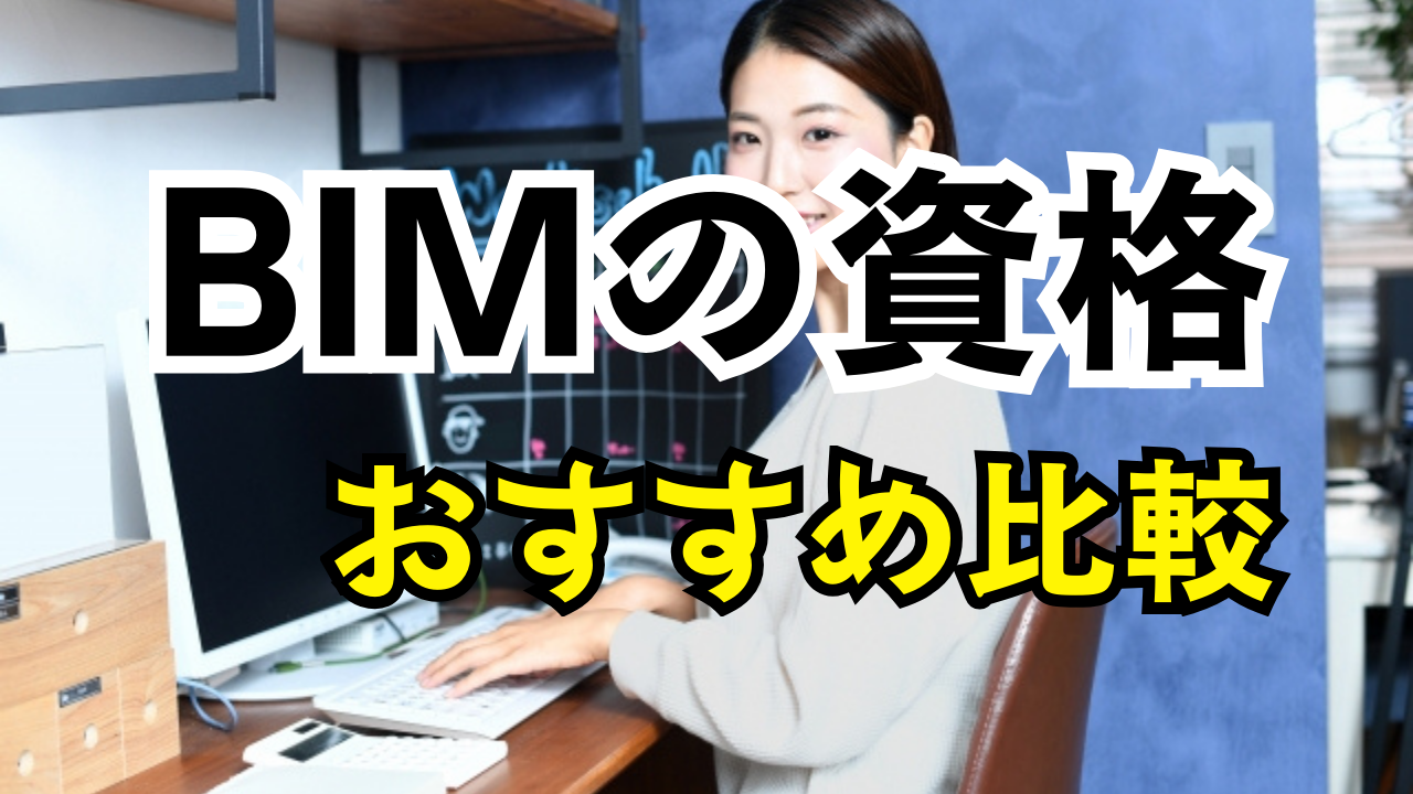 【2025年最新】BIMのおすすめ資格6選を徹底比較！取得メリットや難易度も解説